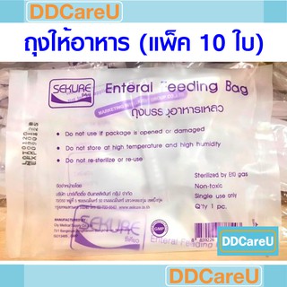 ถุงให้อาหาร 500 มล. ซีเคียว  แพ็ค 10 ใบ Feeding bag 500 ml ถุงให้อาหารทางสายยาง ถุงให้อาหารเหลว sekure