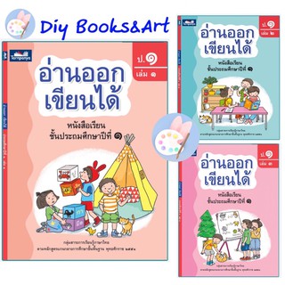 ภาพหน้าปกสินค้าอ่านออกเขียนได้ ป.1 เล่ม 1 - เล่ม 3 มี 3 เล่ม ขายแยกเล่ม หนังสือเรียน ภาษาไทย อ่านออกเขียนได้ ธารปัญญา ซึ่งคุณอาจชอบราคาและรีวิวของสินค้านี้