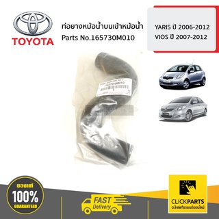 TOYOTA #165730M010 ท่อยางหม้อน้ำบนเข้าหม้อน้ำ YARIS ปี 2006-2012 / VIOS ปี 2007-2012 ของแท้ เบิกศูนย์