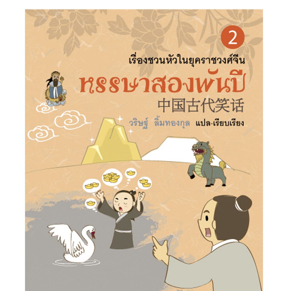 บ้านพระอาทิตย์-หนังสือ-หรรษาสองพันปี-เล่ม-2