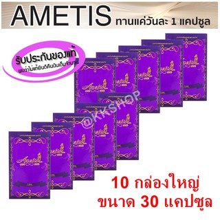 ❤️ส่งฟรี+ราคาตัวแทน❤️ โปรตัวแทนจำหน่าย Ametis (อเมทิส) ขนาดใหญ่ 30 แคปซูล ((10 กล่อง))