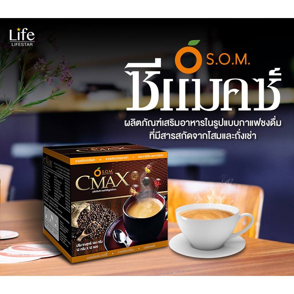 กาแฟซีแมคซ์-s-o-m-cmax-coffee-กาแฟโสม-กาแฟถั่งเช่า-กาแฟบำรุงสุขภาพ-12ซอง-กล่อง-ของแท้