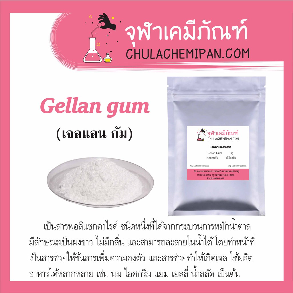 เจลแลนกัม Gellan gum ขนาด 500g จฬาเคมีภัณฑ์ Shopee Thailand