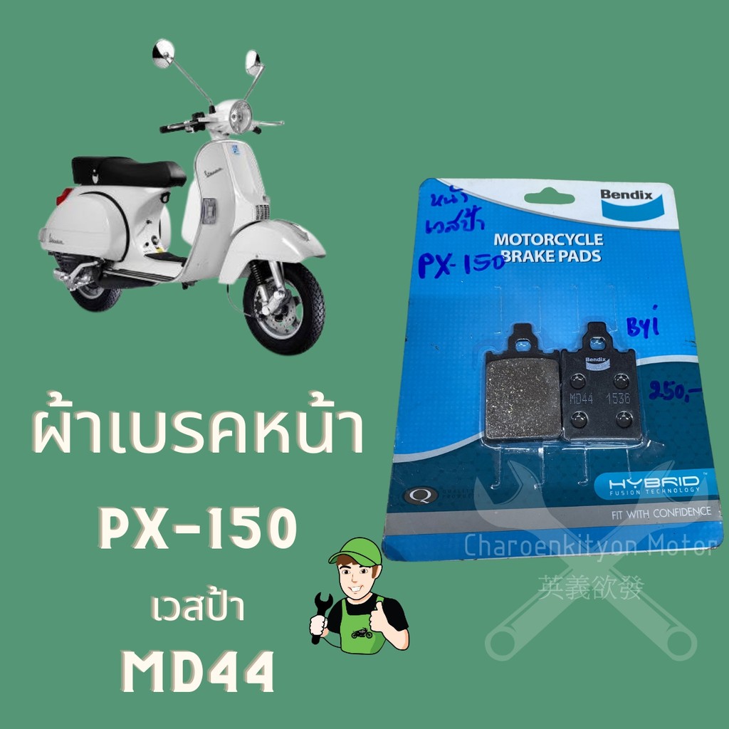 ผ้าเบรคหน้า-vespa-px150-bendix-เบรคมอเตอไซค์เวสป้า