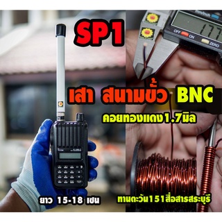 SP1  เสายางสนาม ยาว 14-18 เซนติเมตร พร้อม แมทคอยทองแดงแท้ หนา1.7มิลลิเมตร ขั้ว BNC