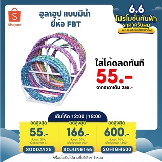 สินค้า [กรอกโค้ด UBZTGV เหลือ 204.-] ฮูลาฮูป ฮูล่าฮูป Hula Hoop แบบมีน้ำ ยี่ห้อ FBT