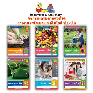 หนังสือเรียน กิจกรรมครบตามตัวชี้วัด การงานอาชีพและเทคโนโลยี ป.1 - ป.6 (พว.)