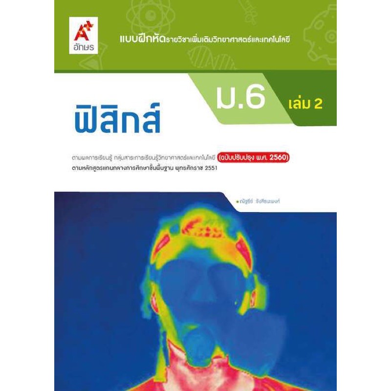 แบบฝึกหัดรายวิชาฟิสิกส์-ม-6-เล่ม-2-ฉบับปรับปรุง-พ-ศ-2560