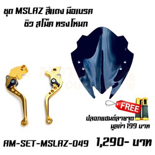 Set MSLAZ มือเบรค MSLAZ + ชิวสโม๊ก ทรงโหนก  ฟรีปลอกแฮนด์ลายจุด