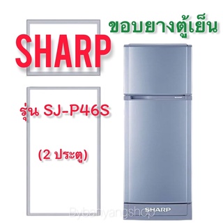 ขอบยางตู้เย็น SHARP รุ่น SJ-P46S (2 ประตู)