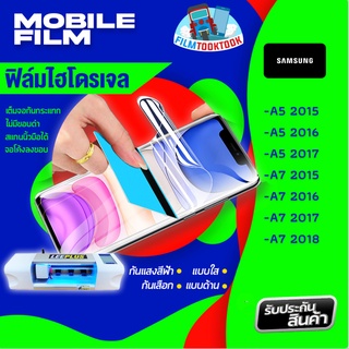 🔥มีโค้ดลด🔥 ฟิล์มไฮโดรเจล รุ่น Samsung A5 2015,A5 2016,A5 2017,A7 2015,A7 2016,A7 2017,A7 2018 แบบใส แบบด้าน กันแสงสีฟ้่า