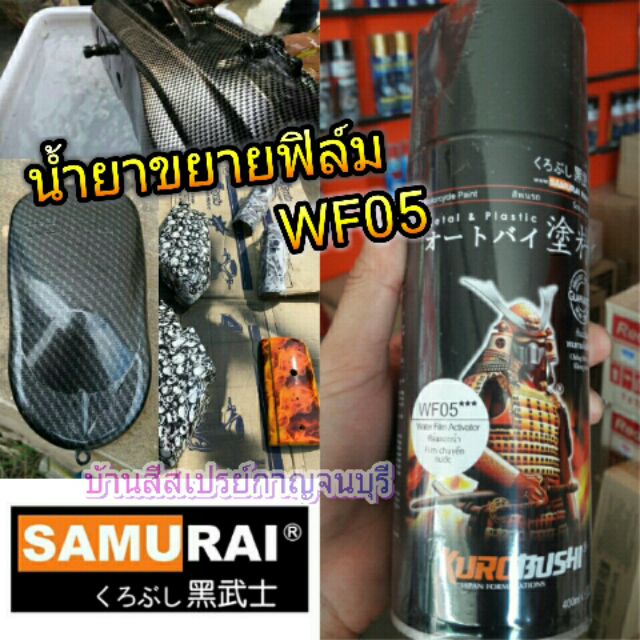 สเปรย์-ซามูไร-samurai-water-film-activator-น้ำยาขยายฟิล์ม-no-wf05-ขนาด-400-ml