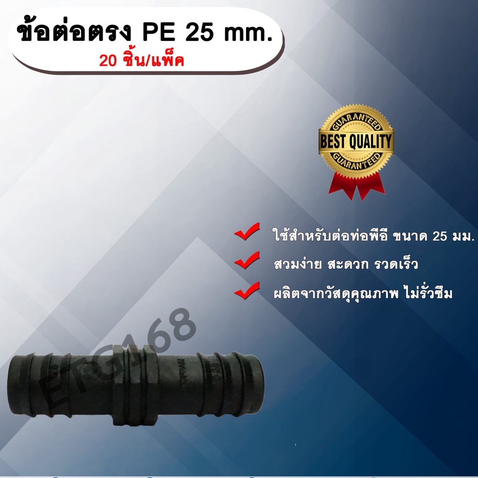 ข้อต่อตรง-pe-25-mm-20ชิ้น-แพ็ค-ข้อต่อท่อพีอี-ต่อตรงพีอี-ต่อตรง-ขนาด-25-มิล-ข้อต่อpe-ต่อรงpe-ข้อต่อท่อpe-ข้อต่อสายยาง