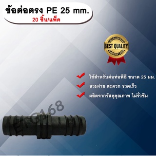 ข้อต่อตรง PE 25 mm. (20ชิ้น/แพ็ค) ข้อต่อท่อพีอี ต่อตรงพีอี ต่อตรง ขนาด 25 มิล ข้อต่อPE ต่อรงPE ข้อต่อท่อPE ข้อต่อสายยาง