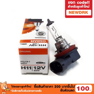 หลอดไฟ OSRAM H11 12V