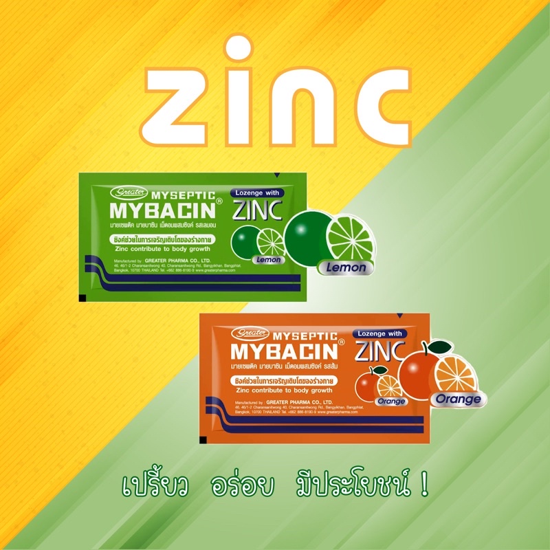 ลูกอม-มายบาซิน-ซิ้งค์-mybacin-zinc-lozenge