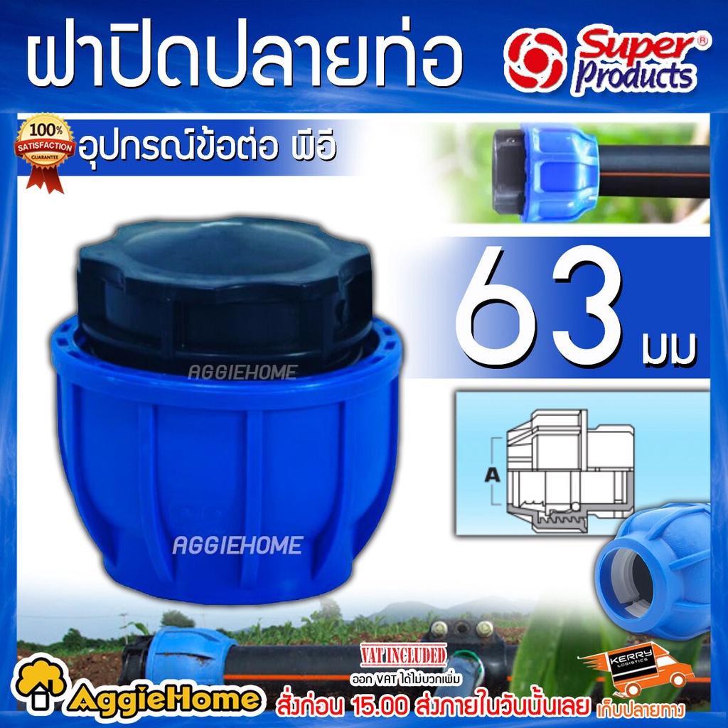 super-products-ฝาปิดปลายท่อ-รุ่น-210-63mm-1ชิ้น-ข้อต่อแรงดันสูง-ข้อต่อ