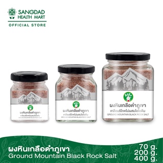 ภาพหน้าปกสินค้า[ขายดี] Sangdad Health Mart : ผงหินเกลือดำภูเขา ปริมาณ 70/200/400 กรัม | อุดมด้วยแร่ธาตุ 84 ชนิด ฟื้นฟูสุขภาพ ซึ่งคุณอาจชอบสินค้านี้