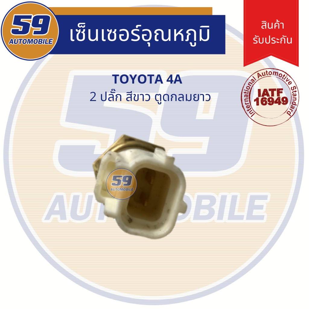 เซนเซอร์ความร้อน-อุณหภูมิน้ำ-toyota-4a-2-ปลั๊ก-สีขาว-ตูดกลมยาว