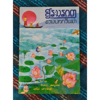 สระมรกต(รวมบทกวีพม่า)