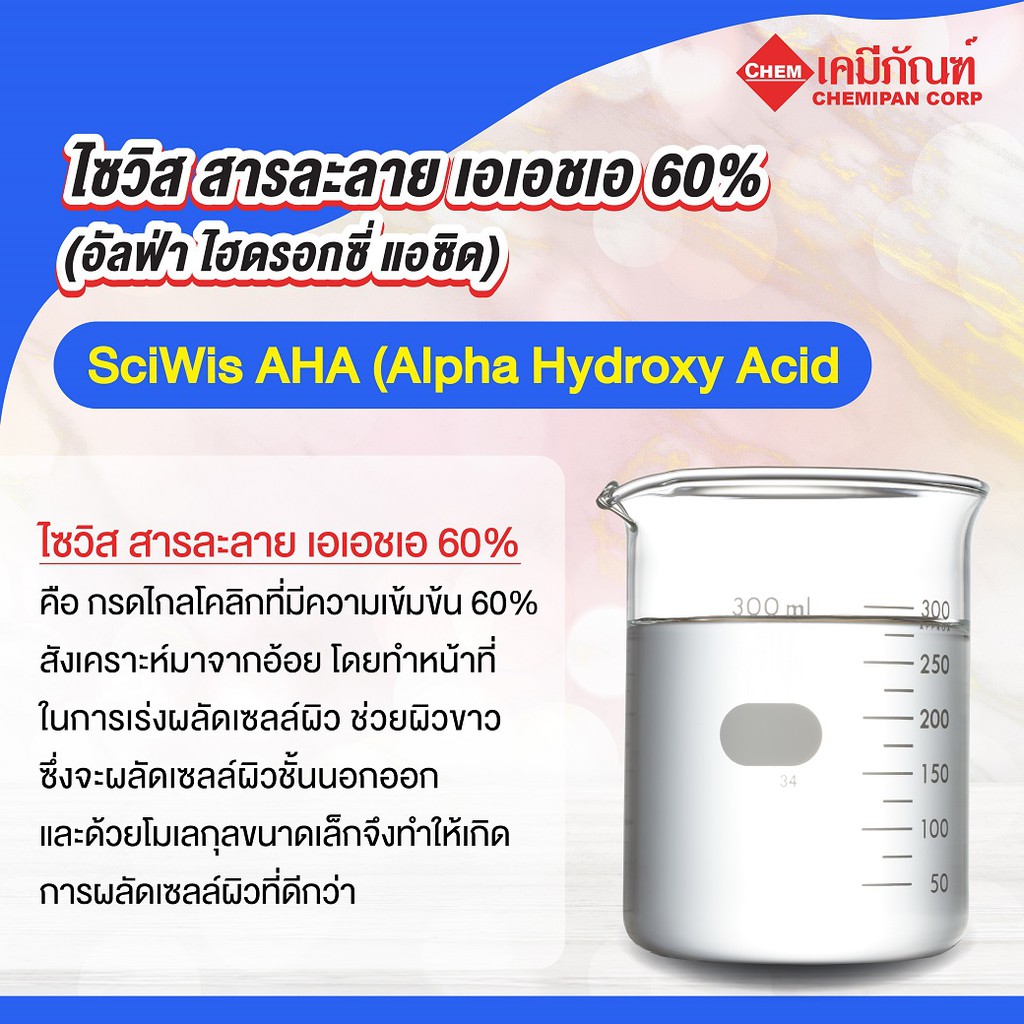 sws-cc0134-ไซวิส-สารละลาย-เอเอชเอ-60-อัลฟ่า-ไฮดรอกซี่-แอซิด-25g