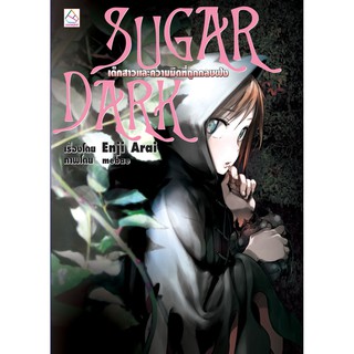 บงกช Bongkoch นิยายแปลเรื่อง SUGAR DARK เด็กสาวและความมืดที่ถูกกลบฝัง (เล่มเดียวจบ)