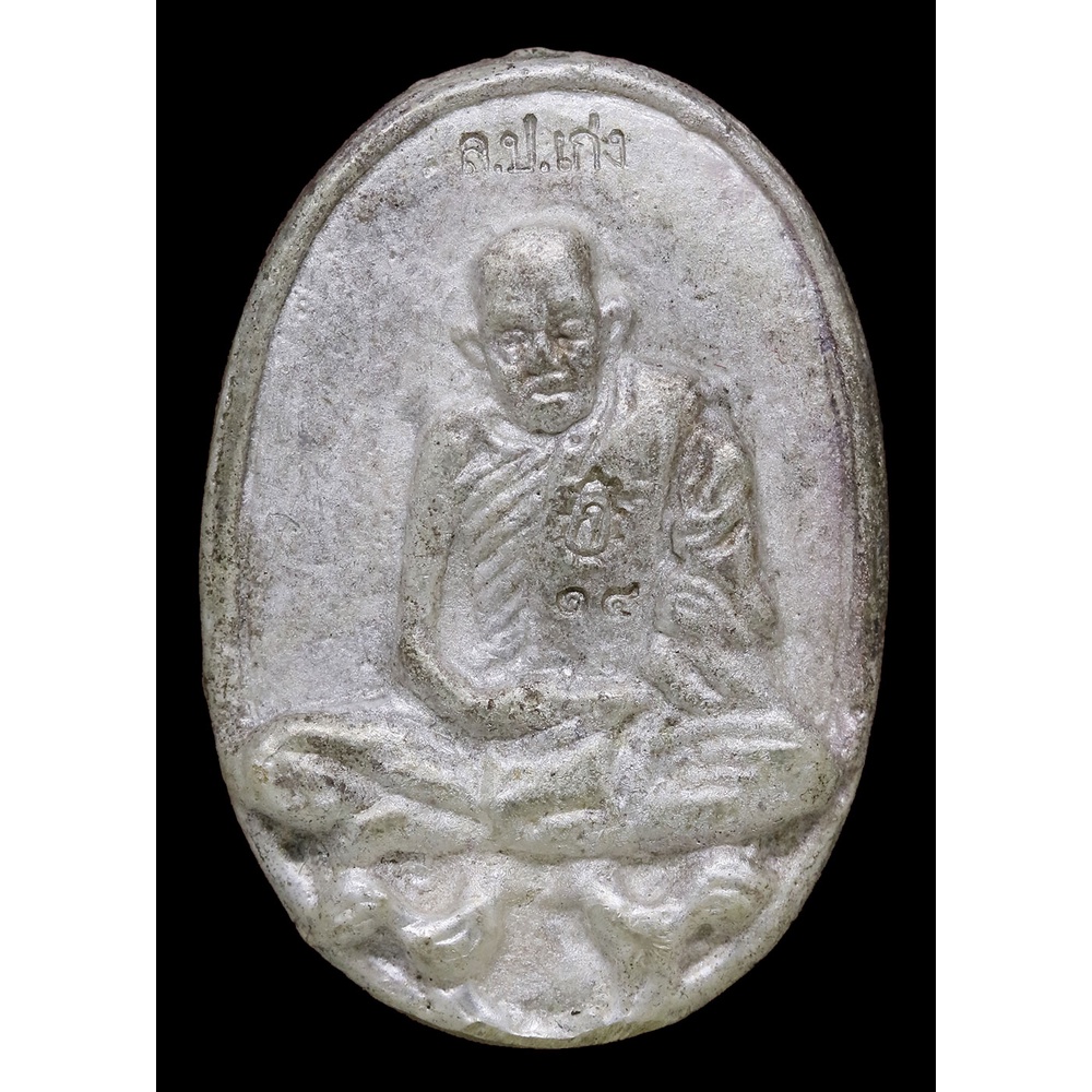 เหรียญหล่อโบราณ-เต็มองค์-หลวงปู่เก่ง-ธนวโร-รุ่นแรก-เนื้อเงิน-รางวัลที่-๒