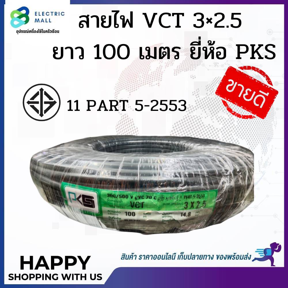 pks-สายไฟ-vct-3-1-0-vct-3-1-5-vct-3-2-5-ยาว-100-เมตร