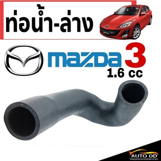 ท่อน้ำ ท่อยางน้ำ - ตัวล่าง มาสด้า3 MAZDA3 เครื่องยนต์ 1.6cc ( 1 ชิ้น ) No1. รหัส RH 13 329 )