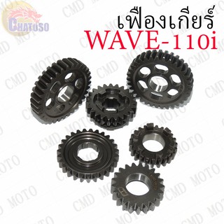 เฟืองเกียร์แต่ง WAVE110i มีหลายเกียร์ให้เลือก (GEAR1,GEAR2,GEAR4) !!!แบบแต่งคุณภาพดีราคาถูก!!!