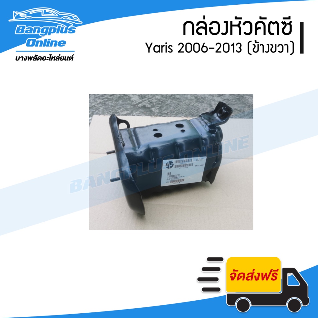 กล่องคัสซี-toyota-yaris-2006-2007-2008-2009-2010-2011-2012-ยาริส-ข้างขวา-bangplusonline