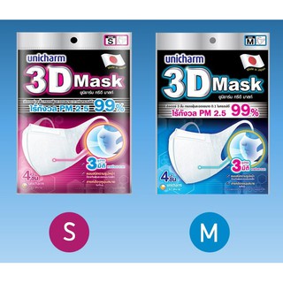 ﹍++แถมฟรี !! สายคล้องแมส++ 3D mask Unicharm (1ซองมี 4 ชิ้น) ยูนิชาร์ม กันฝุ่นละออง กันไวรัส กันฝุ่น PM2.5 /KN95 สำหรับ🎁
