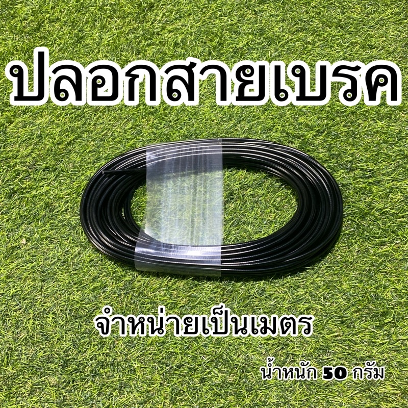 ปลอกสายเบรค-แบบธรรมดา-จำหน่ายเป็นเมตร