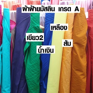 ผ้าฝ้ายมัสลิน คอตตอน 100% หน้ากว้าง 150 ซม. ผ้าขาว ผ้าย้อมสี ผ้ามัสลิน ผ้าป่านมัสลิน ฝ้ายมัสลิน ผ้าขาวบาง ผ้า เกรด A