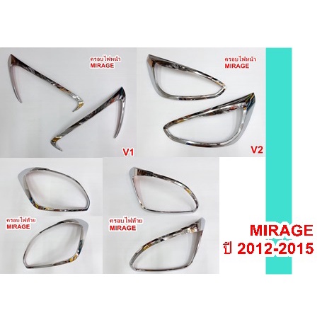 ครอบไฟหน้า-ครอบไฟท้าย-mirage-ปี-2012-2015-โครเมี่ยม-ขายเป็นคู่