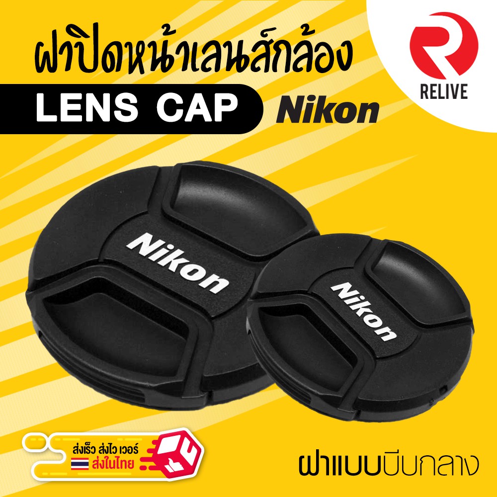 ภาพสินค้าฝาปิดหน้าเลนส์ Lens Cap Nikon  แบบบีบกลาง ฝาปิดเลนส์ คุณภาพดี แข็งแรง ฝาปิดกล้อง ฝาเลนส์ ฝา Lens จากร้าน vissavat บน Shopee ภาพที่ 1