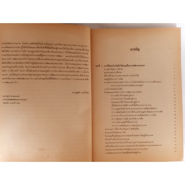 การใช้เทคโนโลยีที่เหมาะสม-ทวิลักษณ์-ในการพัฒนาชนบทไทย-กรณีเฉพาะ-จีน-ดินเดีย-ไต้หวัน-ญี่ปุ่น-หนังสือหายากมาก