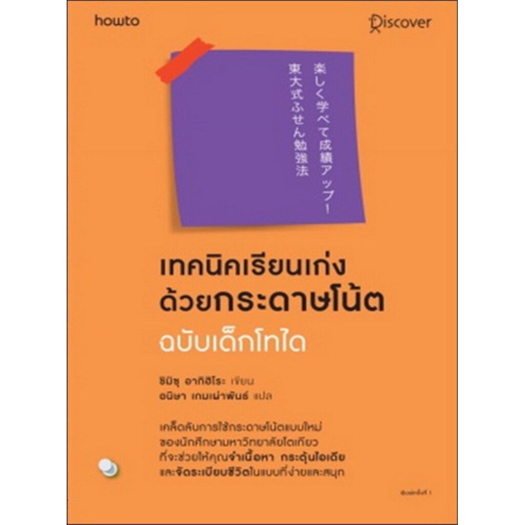 เทคนิคเรียนเก่งด้วยกระดาษโน้ต-ฉบับเด็กไทโด