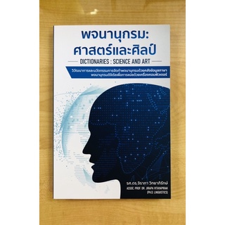 พจนานุกรม:ศาสตร์และศิลป์(9786165863278)