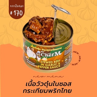 สินค้า เนื้อวัวตุ๋นในซอสกระเทียมพริกไทย ตราเชฟเอ็ม (Garlic Beef by Chef M)