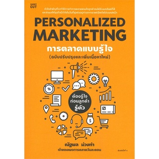 หนังสือ PERSONALIZED MARKETING การตลาดแบบรู้ใจ (ฉบับปรับปรุง) : ผู้เขียน ณัฐพล ม่วงทำ : สำนักพิมพ์ Shortcut