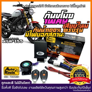 🔥AutoRoute สัญญาณกันขโมย YAMAHA XSR155 รุ่นใหม่เสียงกดล็อคเท่กว่าเดิม