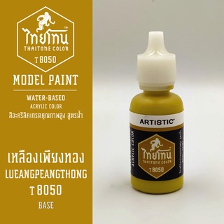สีโมเดลไทยโทน:เนื้อด้าน:ThaiTone Model Paint:Matte:เหลืองเพียงทอง T8050:ขนาด 20 ml by ARTISTICเหมาะสำหรับงาน Model Paint