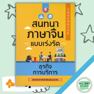 หนังสือ สนทนาภาษาจีนแบบเร่งรัด ธุรกิจการบริการ การเรียนรู้ ภาษา ธรุกิจ ทั่วไป [ออลเดย์ เอดูเคชั่น]