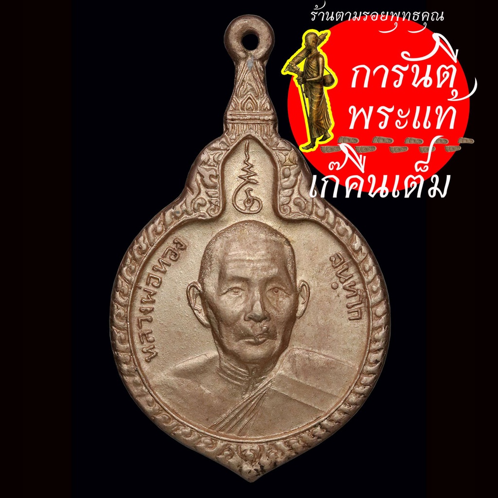 เหรียญ-รุ่น-๒-หลวงพ่อทอง-จันทโก-ปี-๒๕๒๑