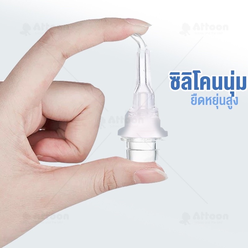 attoon-center-ดูดน้ำมูกซิลิโคน-เครื่องดูดน้ำมูก-ดูดน้ำมูกเด็ก-ชนิดหัวเรียวพิเศษ-มี-มอก