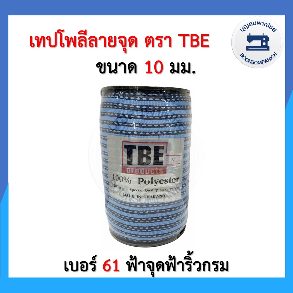 ชุด1-เทปโพลีลายจุด-เทปต่อไหล่-เชือกต่อไหล่-ขนาด-10มิล-ตรา-tbe-สายคล้องหน้ากาก-เทปตกแต่งเสื้อผ้า-เทปไข่ปลา-ราคาถูก