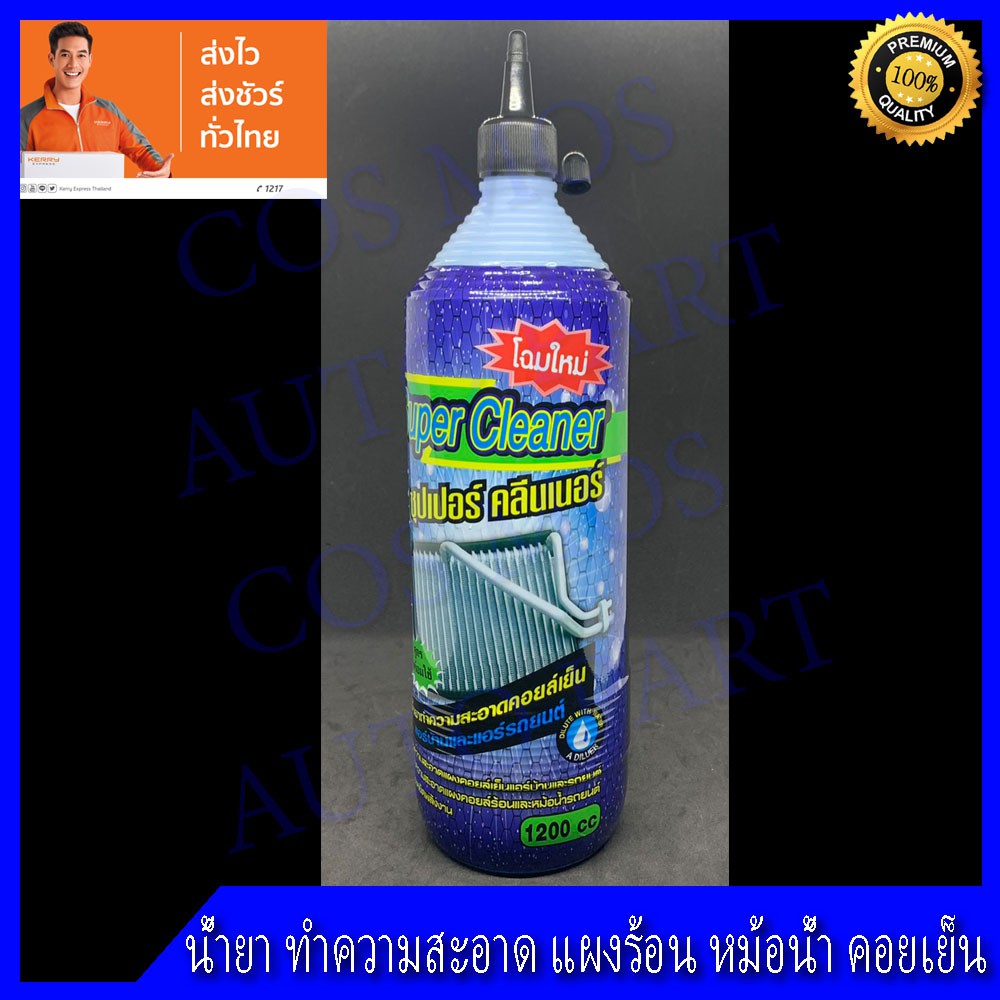 น้ำยาล้างแอร์-ล้างคอยล์เย็น-คอยล์ร้อนแอร์-super-cleaner-1ขวด