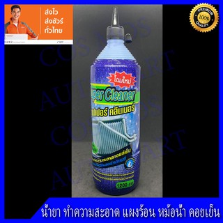 น้ำยาล้างแอร์ ล้างคอยล์เย็น คอยล์ร้อนแอร์ SUPER CLEANER 1ขวด