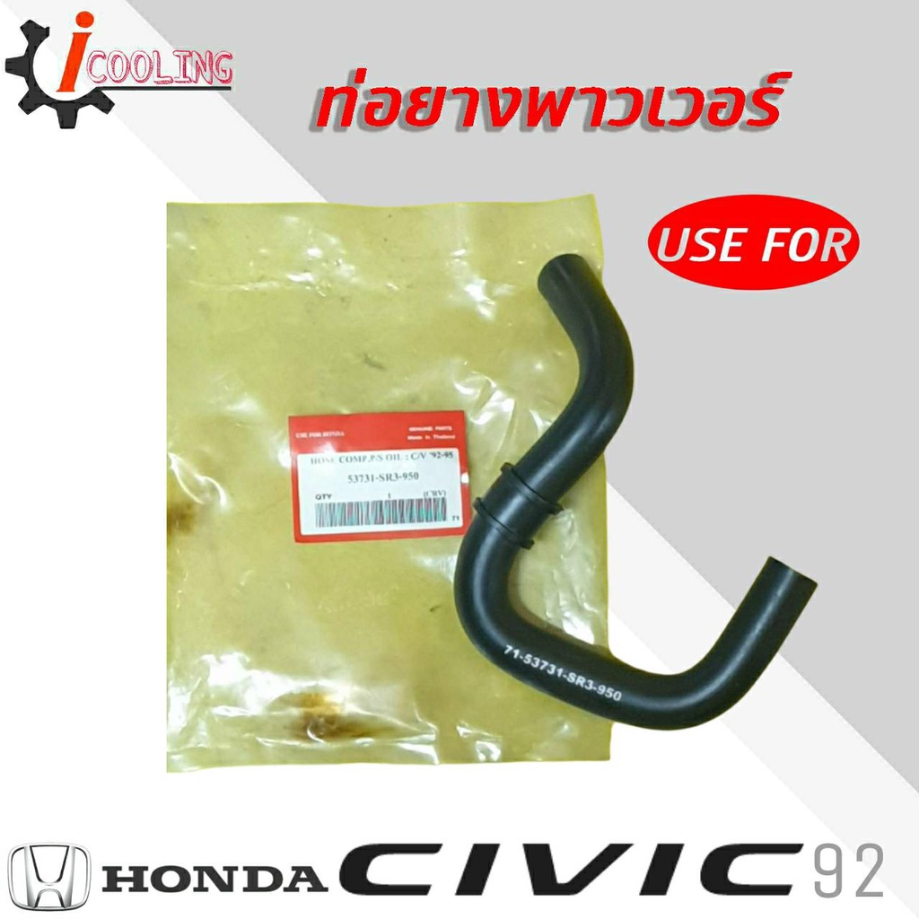 ราคาและรีวิวท่อพาวเวอร์ Civic 92 CRV'96 ฮอนด้า ซีวิค ปี 92 ยี่ห้อ SMA รหัส. RH-82-8001 ท่อยางพาวเวอร์ Civic 92